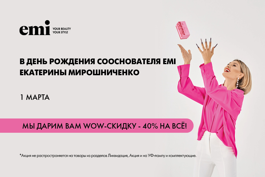 Мы дарим вам скидку -40%!