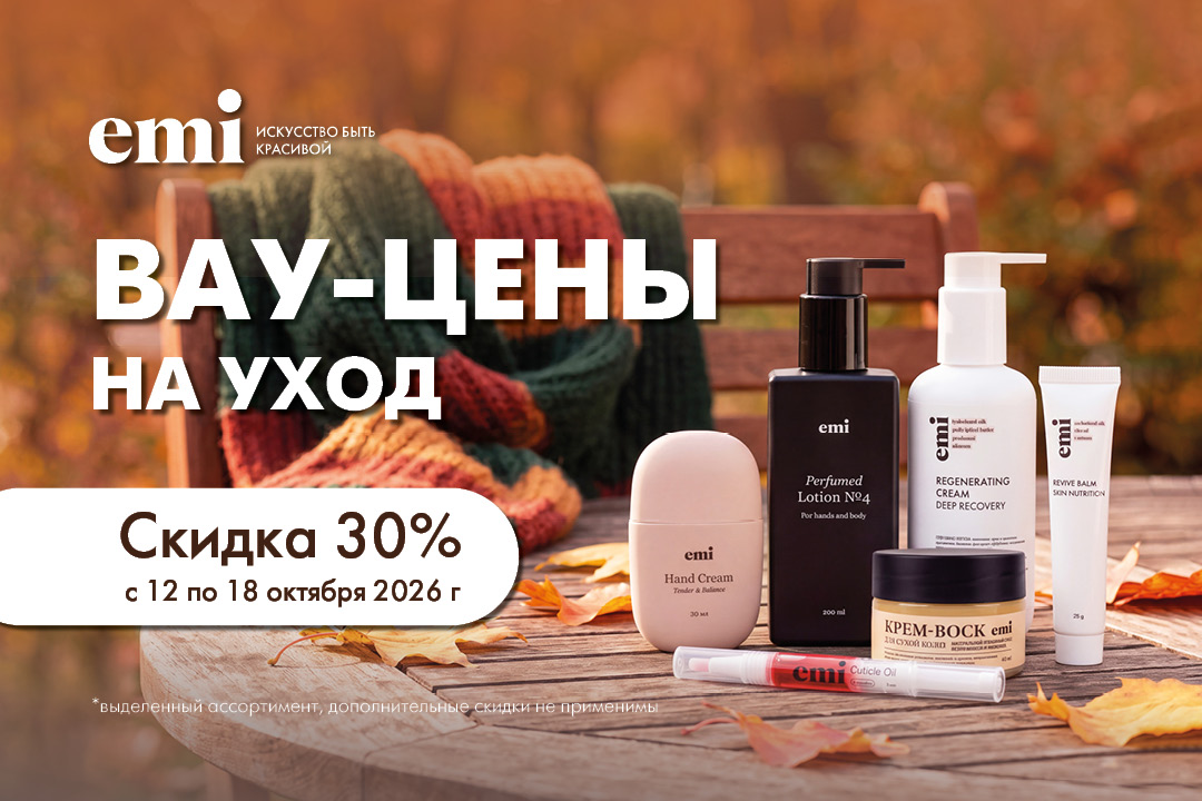 Вау-цены на уход!