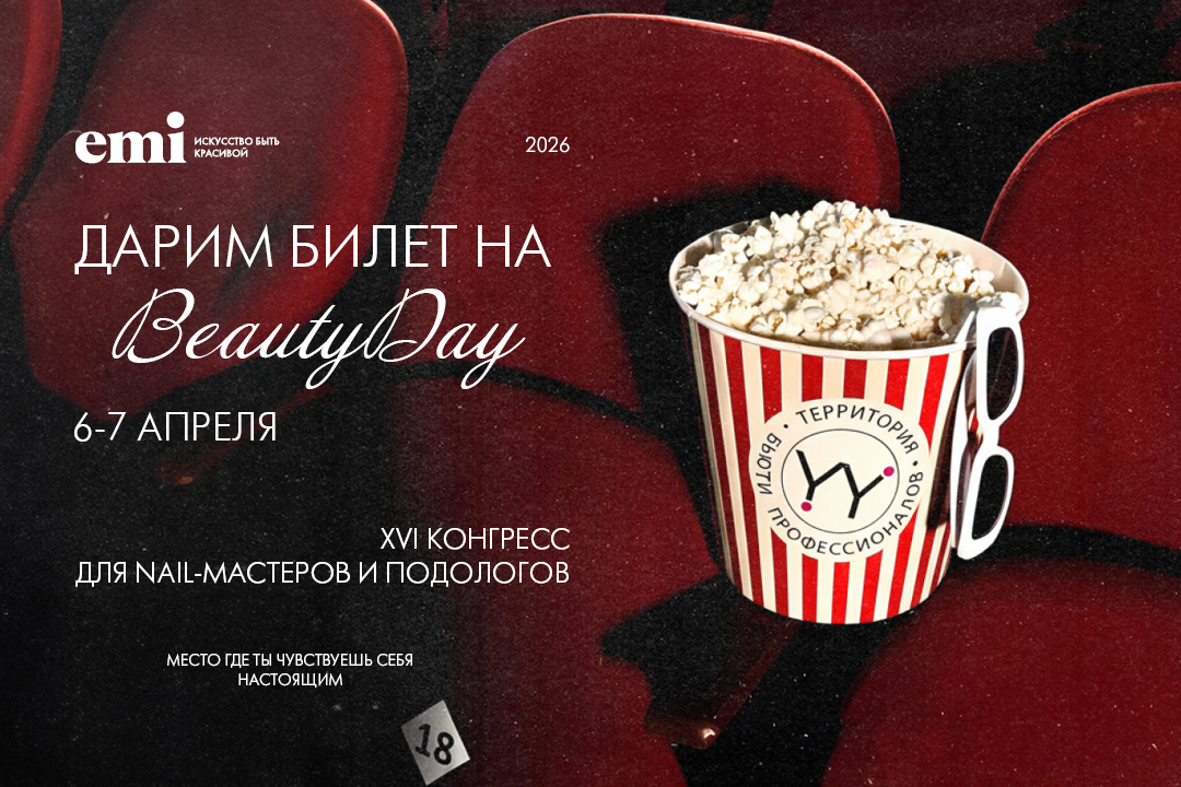 Розыгрыш билета на BeautyDay