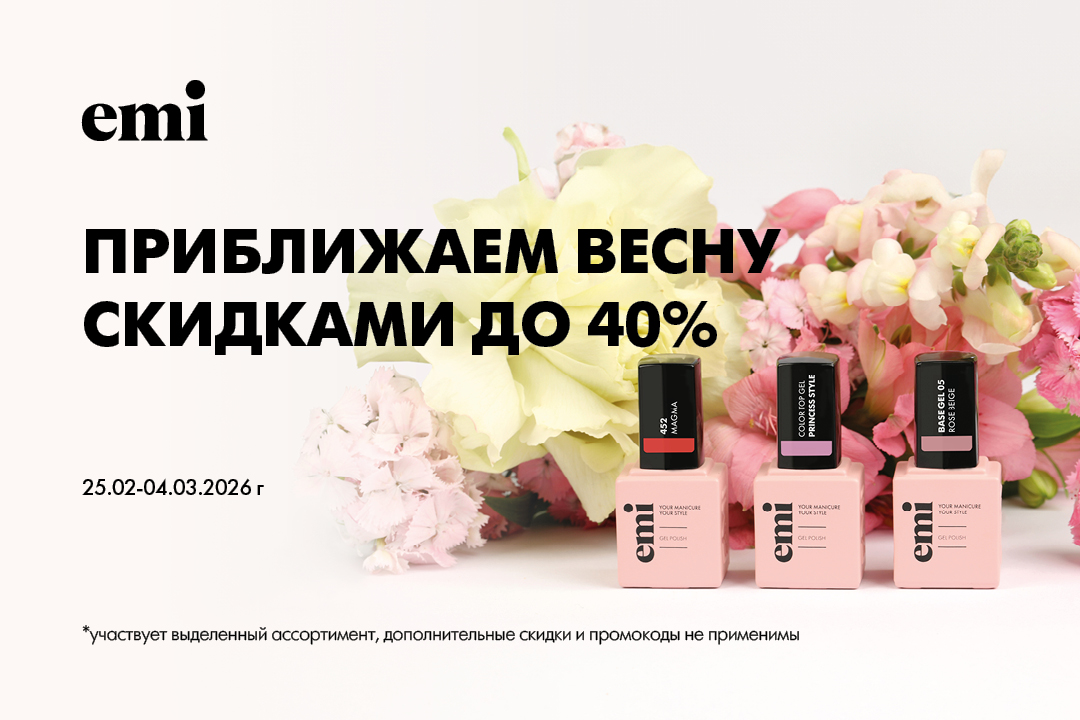 Приближаем весну скидками до 40%