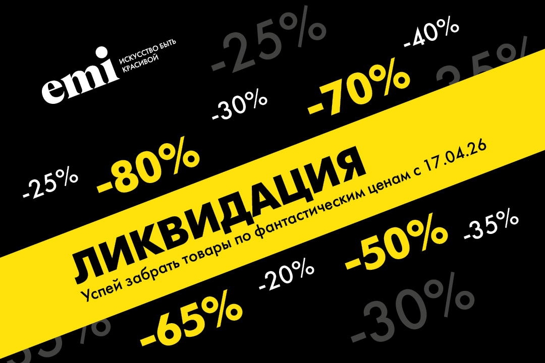 Ликвидация остатков! Скидки до 80%