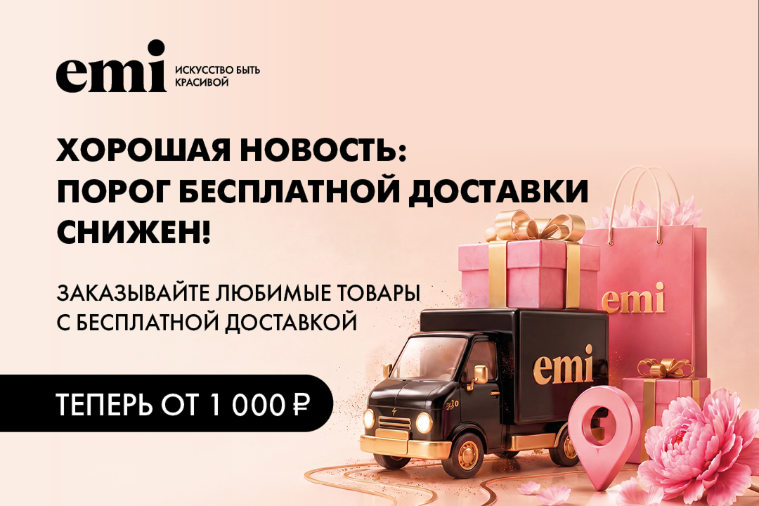 Порог бесплатной доставки снижен