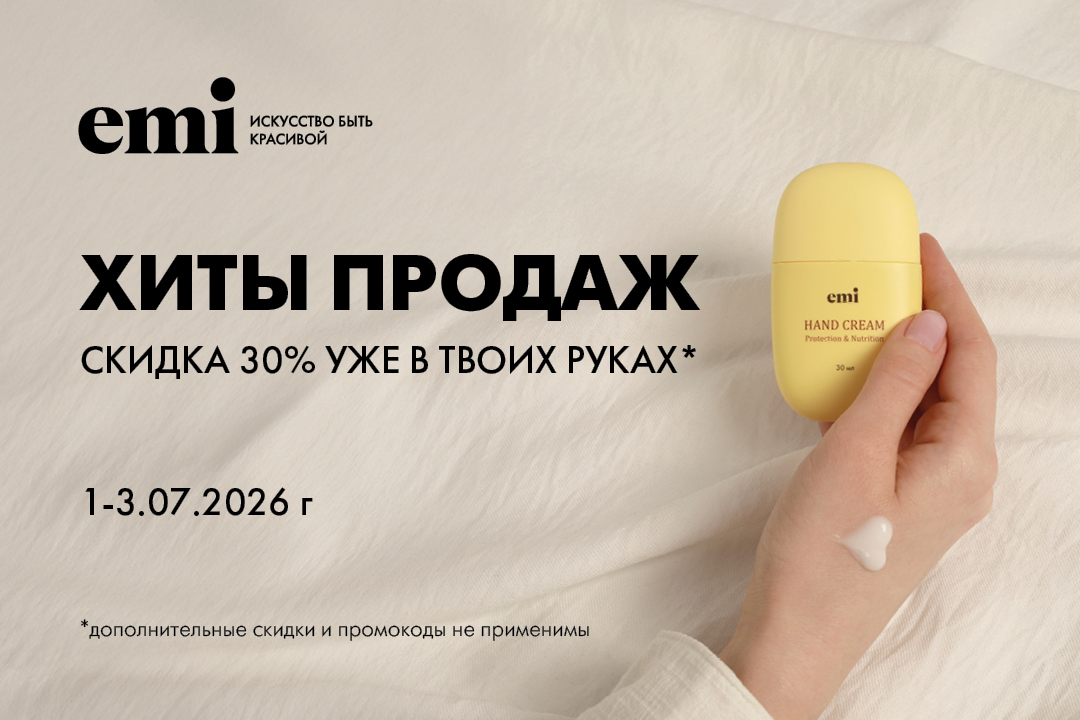 Хиты продаж: скидка 30%* уже в твоих руках