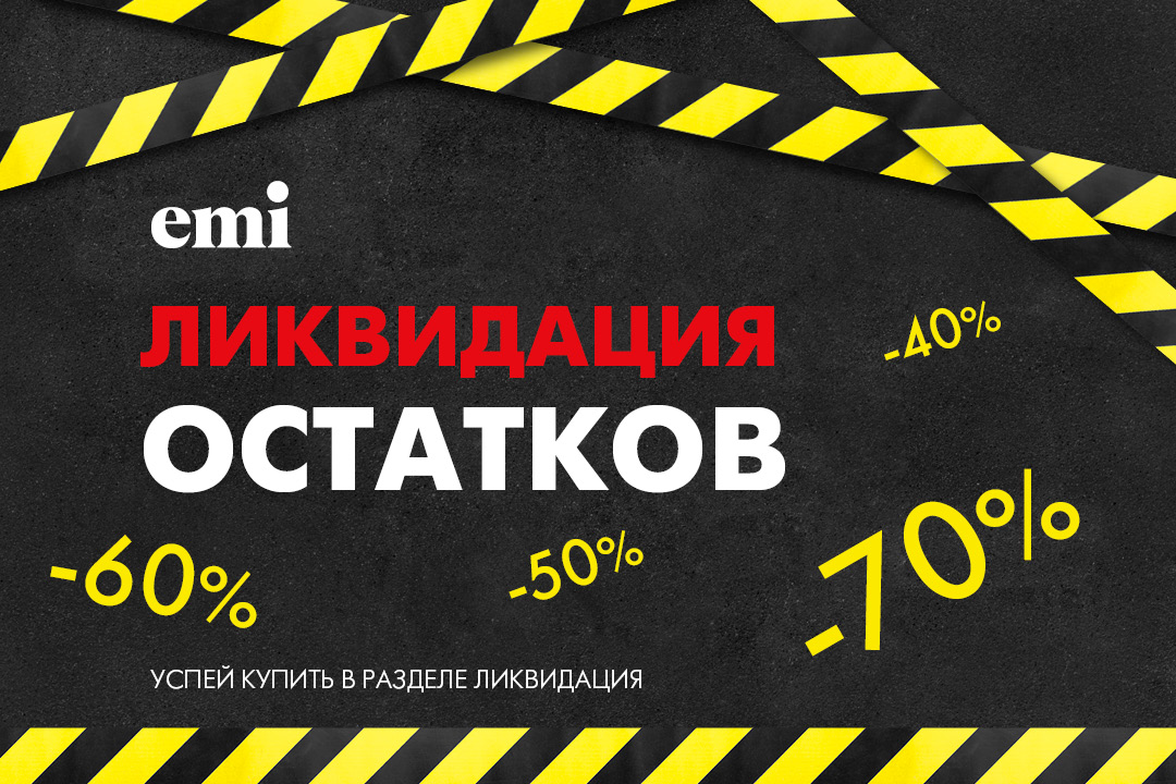 Ликвидация остатков! Скидки до 70%