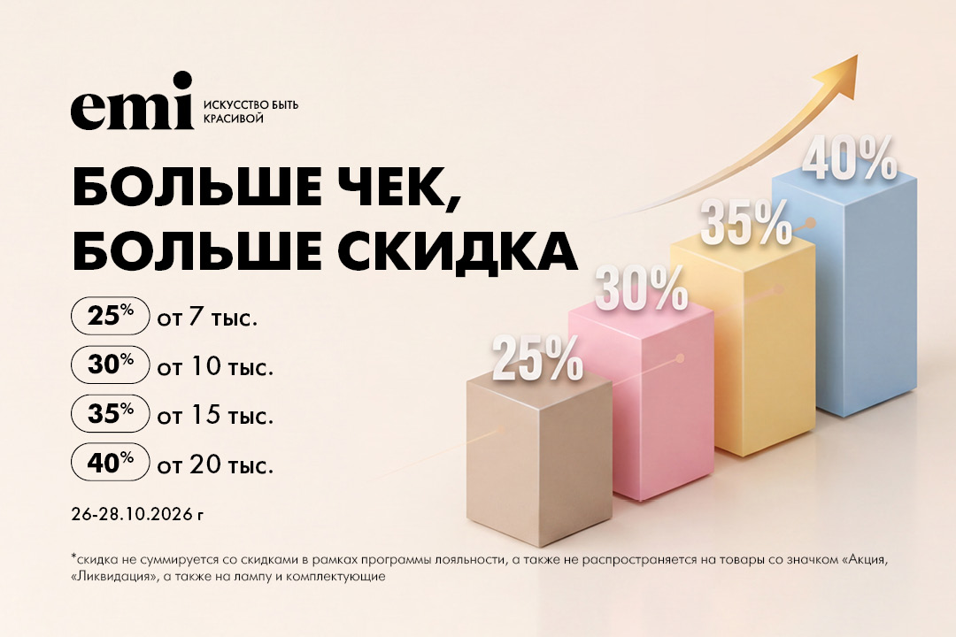 Больше чек - больше скидка!