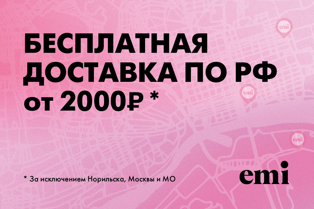 Бесплатная доставка по РФ от 2000 руб!