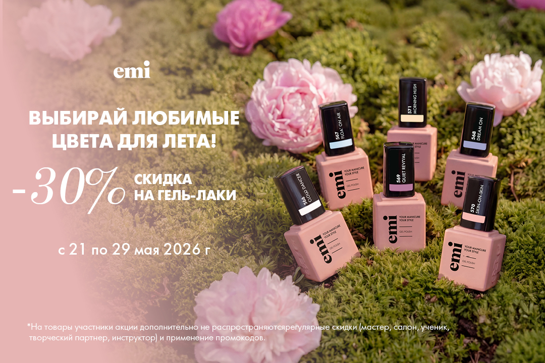 Скидка -30% на гель-лаки!