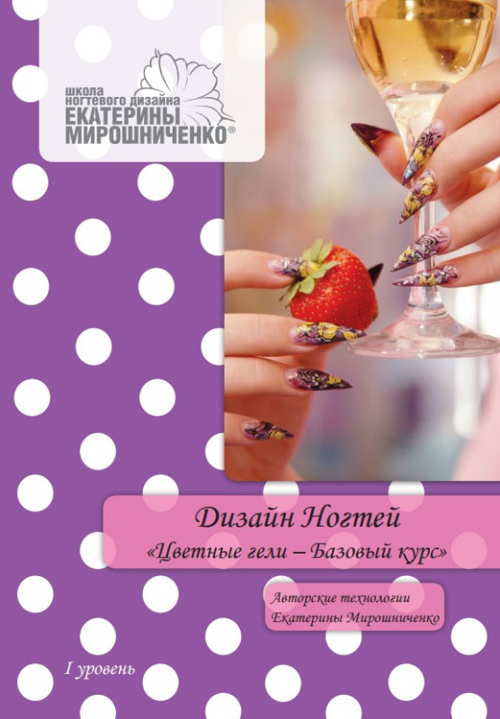 Купить Электронная Книга Дизайн ногтей. Цветные Гели в официальном магазине EMI с доставкой по России