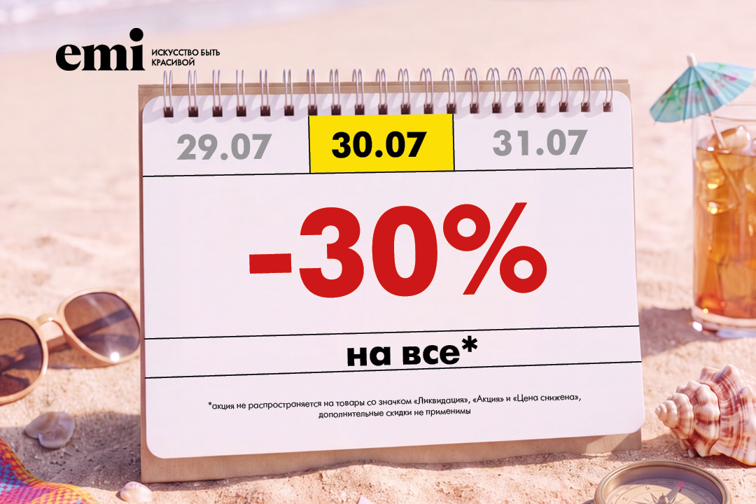 Скидка 30% на все